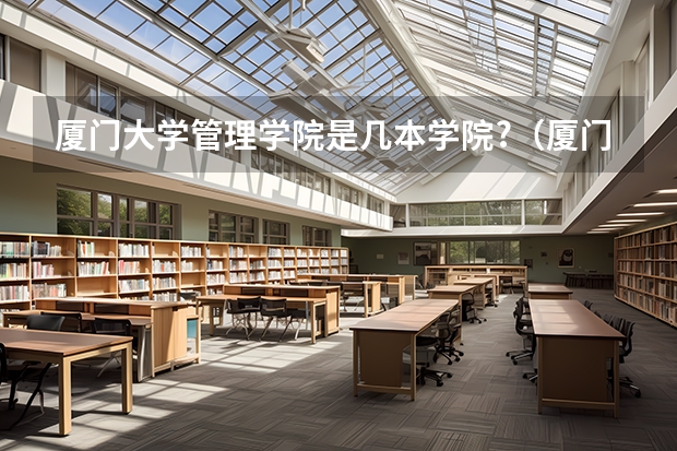 厦门大学管理学院是几本学院?（厦门工学院是公办还是民办大学）