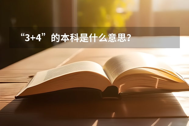 “3+4”的本科是什么意思？