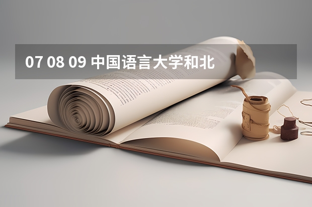 07 08 09 中国语言大学和北外对外汉语专业研究生录取分数线是多少？ 各科成绩达到多少分大概可被录取？