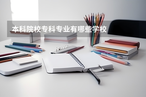 本科院校专科专业有哪些学校