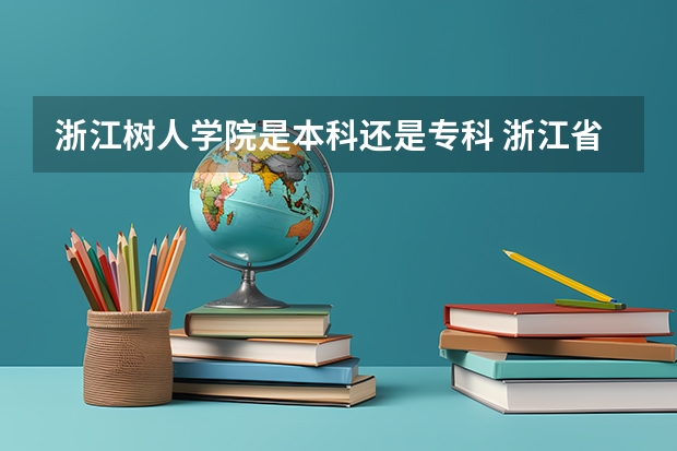 浙江树人学院是本科还是专科 浙江省绍兴成绩在570左右，读普高好还是读3+4好?