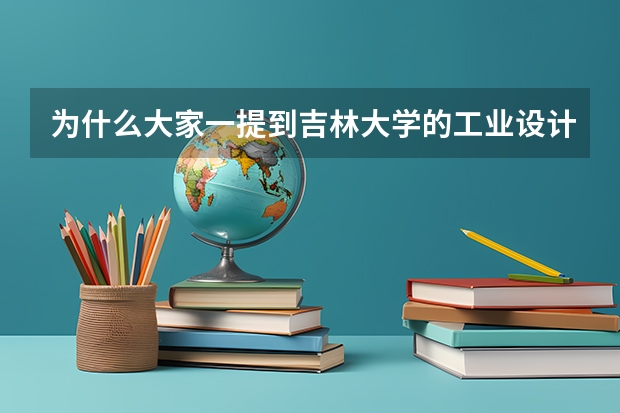 为什么大家一提到吉林大学的工业设计就扯到车辆工程上去？吉大的工业设计不好么？具体说一下？