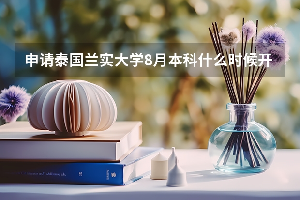 申请泰国兰实大学8月本科什么时候开始