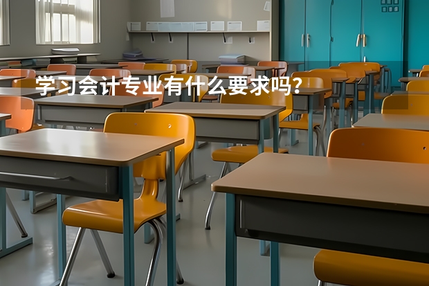 学习会计专业有什么要求吗？