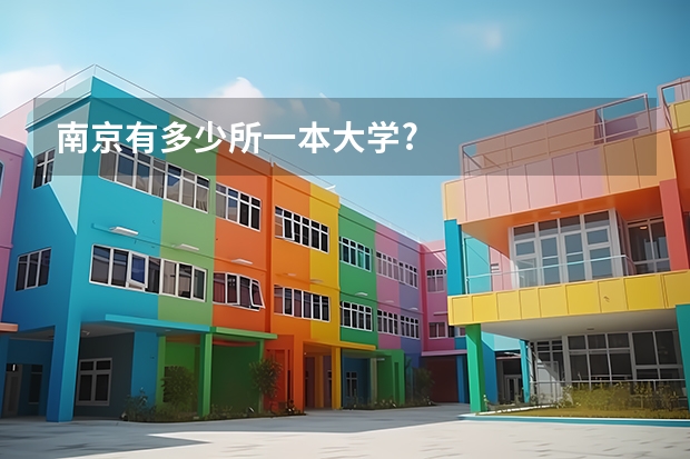 南京有多少所一本大学?