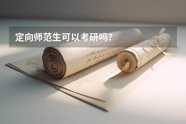 定向师范生可以考研吗？