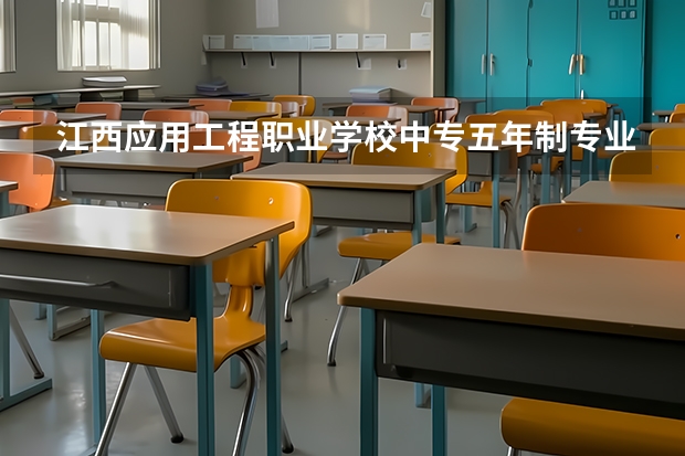 江西应用工程职业学校中专五年制专业有哪些？专业介绍