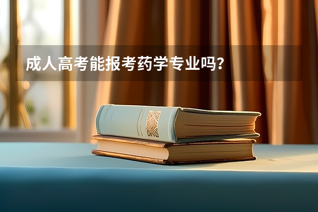 成人高考能报考药学专业吗？