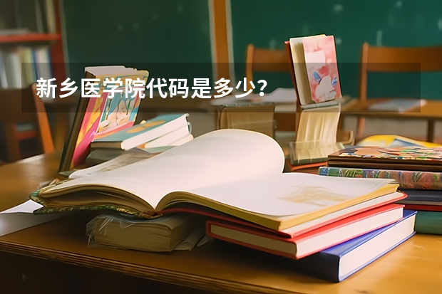 新乡医学院代码是多少？