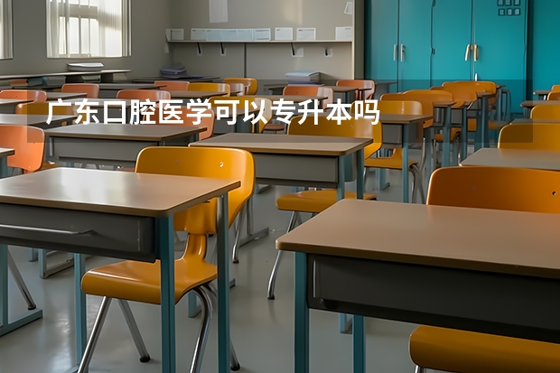 广东口腔医学可以专升本吗