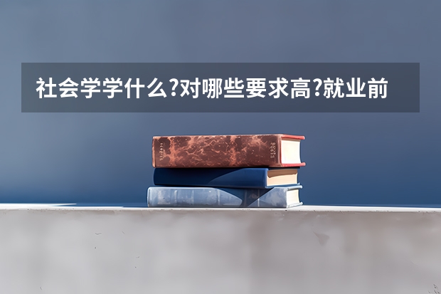 社会学学什么?对哪些要求高?就业前景如何?