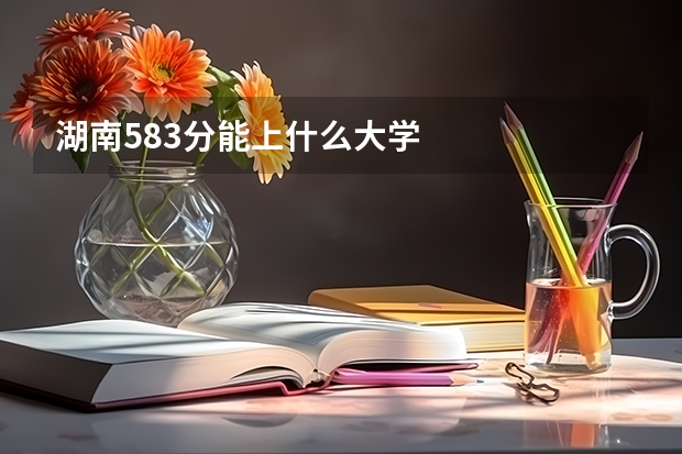 湖南583分能上什么大学