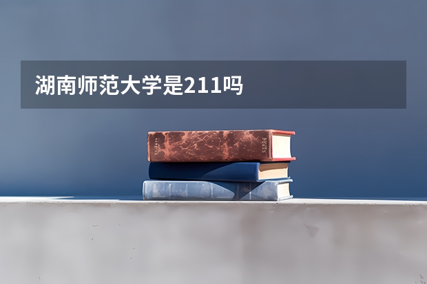 湖南师范大学是211吗