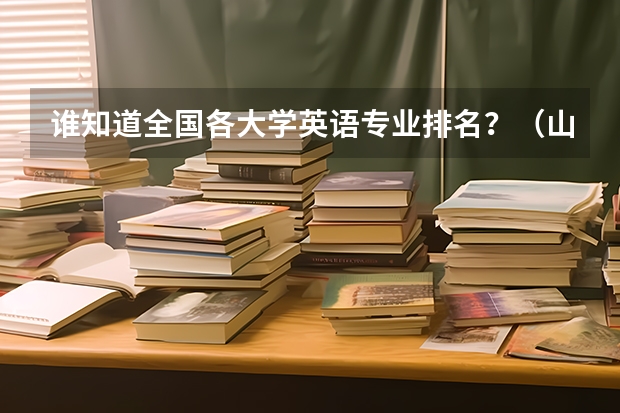 谁知道全国各大学英语专业排名？（山西大学体育学院的历史沿革）