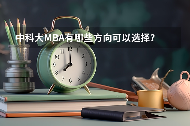 中科大MBA有哪些方向可以选择？