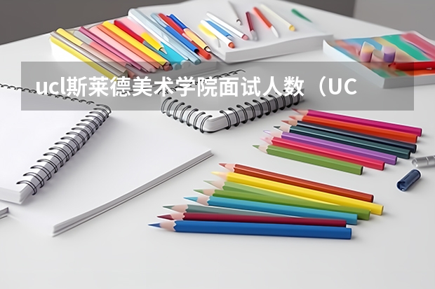 ucl斯莱德美术学院面试人数（UCL本科预科生源及人数）