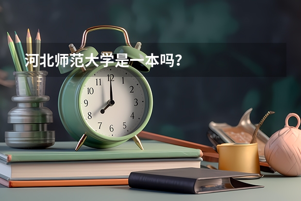 河北师范大学是一本吗？