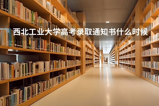 西北工业大学高考录取通知书什么时候发放,附EMS快递查询方法