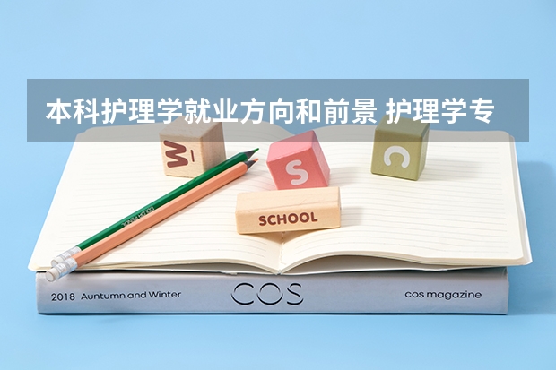 本科护理学就业方向和前景 护理学专业好就业吗