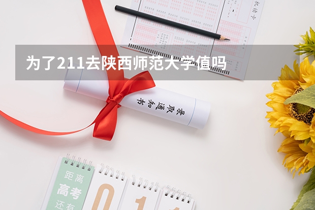 为了211去陕西师范大学值吗