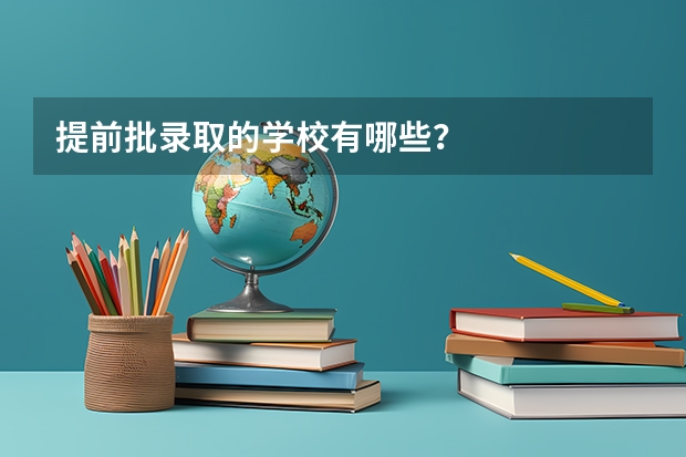 提前批录取的学校有哪些？