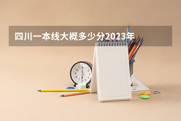 四川一本线大概多少分2023年