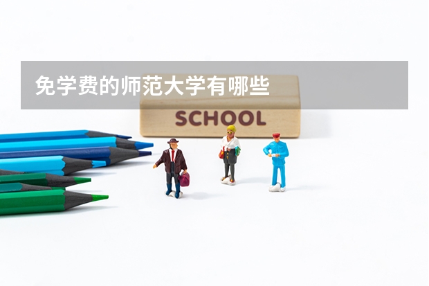 免学费的师范大学有哪些