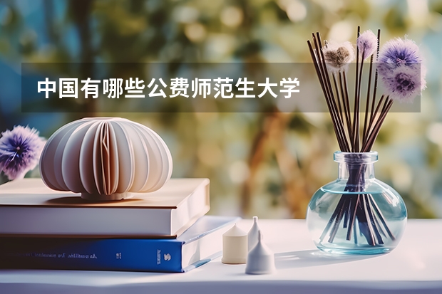 中国有哪些公费师范生大学