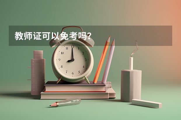 教师证可以免考吗？