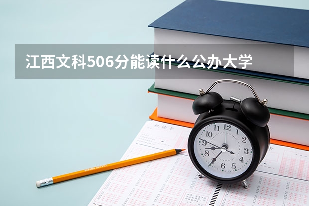 江西文科506分能读什么公办大学