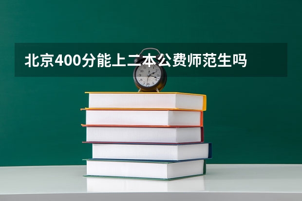 北京400分能上二本公费师范生吗