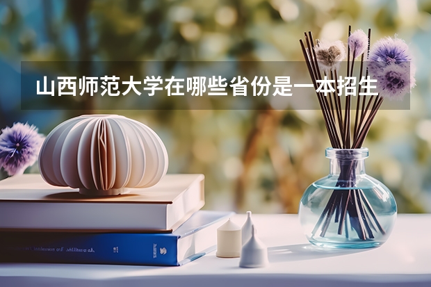 山西师范大学在哪些省份是一本招生