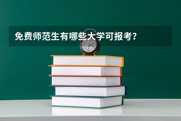 免费师范生有哪些大学可报考？