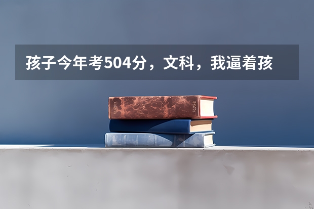 孩子今年考504分，文科，我逼着孩子报了哈师大的公费师范生，我现在后悔了，能改成非公费师范生吗