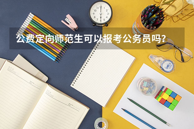 公费定向师范生可以报考公务员吗？