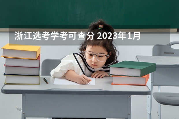 浙江选考学考可查分 2023年1月浙江选考学考成绩复核通知公布