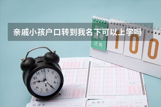 亲戚小孩户口转到我名下可以上学吗