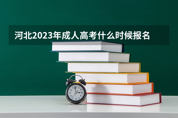 河北2023年成人高考什么时候报名？