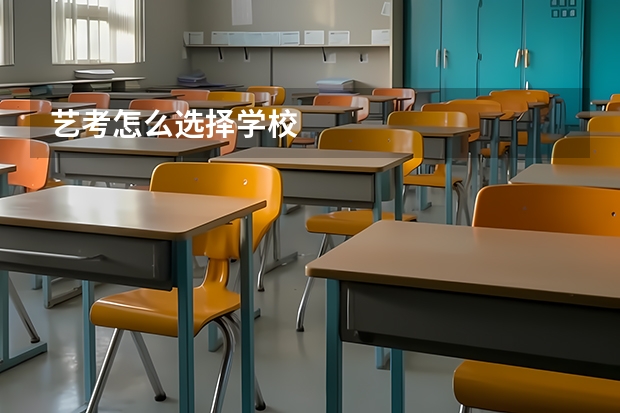 艺考怎么选择学校