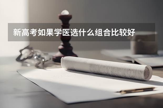 新高考如果学医选什么组合比较好