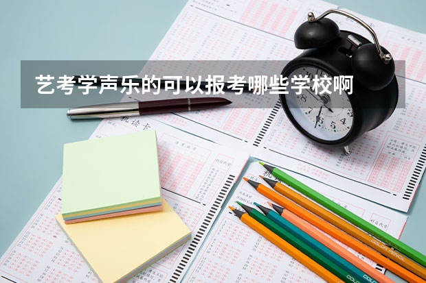 艺考学声乐的可以报考哪些学校啊