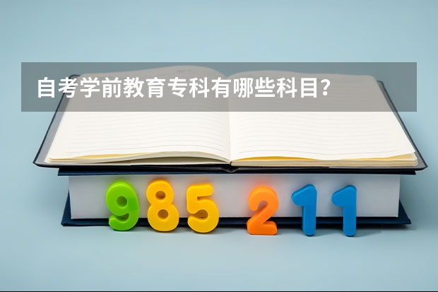 自考学前教育专科有哪些科目？