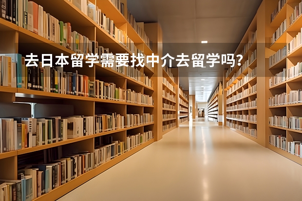 去日本留学需要找中介去留学吗？