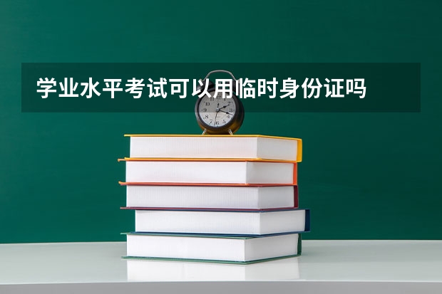 学业水平考试可以用临时身份证吗