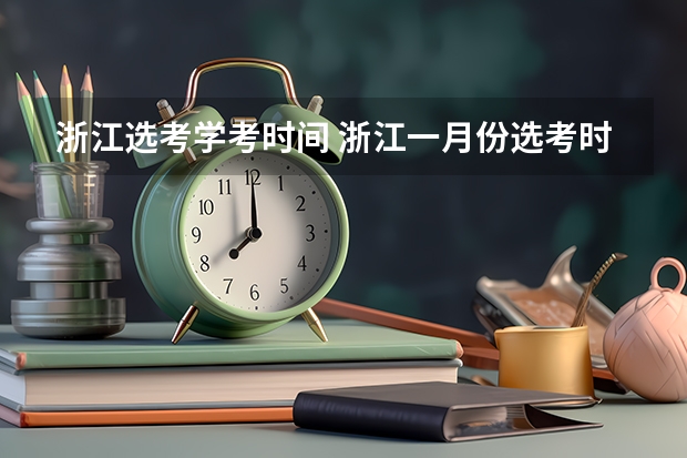 浙江选考学考时间 浙江一月份选考时间表