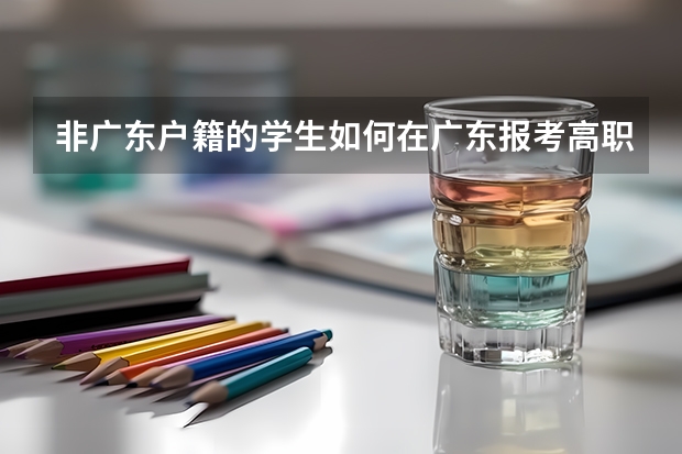 非广东户籍的学生如何在广东报考高职高考