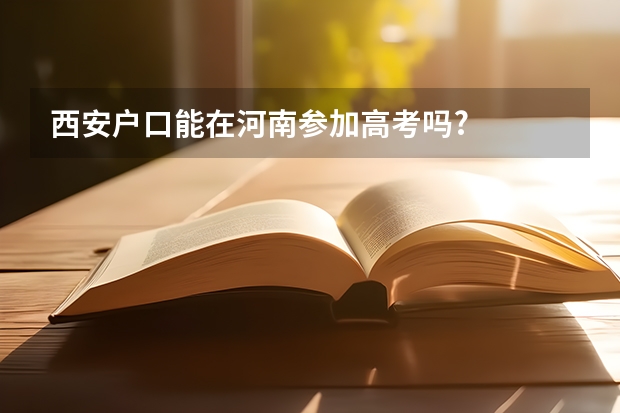 西安户口能在河南参加高考吗?