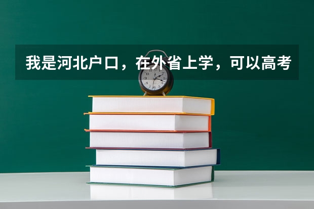 我是河北户口，在外省上学，可以高考吗