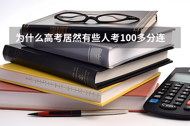 为什么高考居然有些人考100多分连200分都不到？我想问这些人都是些什么人？