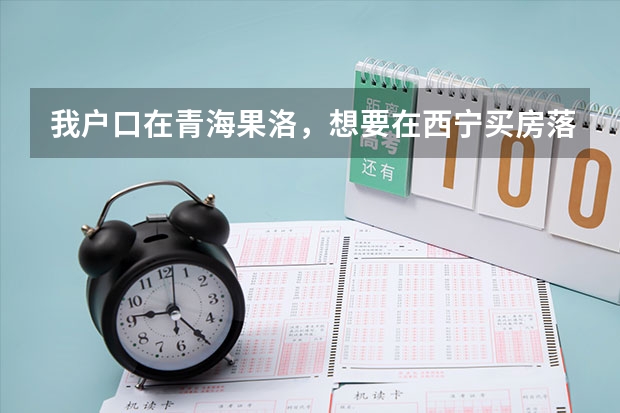 我户口在青海果洛，想要在西宁买房落户，孩子今年上初三，能在西宁高考吗？